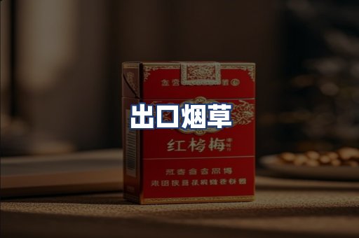 出口烟草